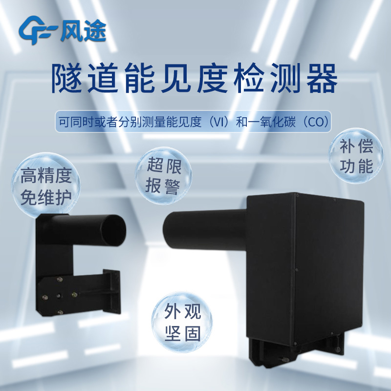 隧道环境在线监控系统解决方案：关于能见度和风速风向的测量